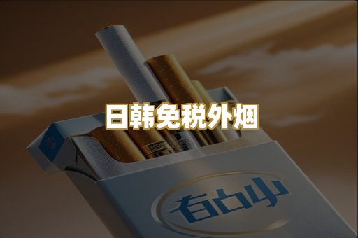 日韩免税外烟