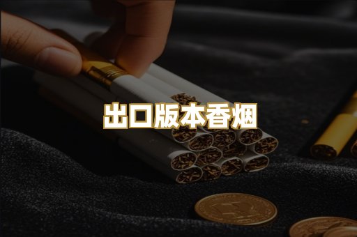 出口版本香烟